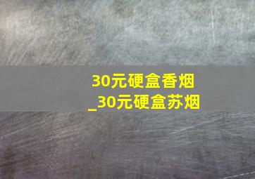 30元硬盒香烟_30元硬盒苏烟