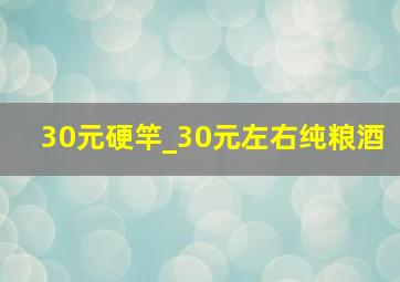 30元硬竿_30元左右纯粮酒