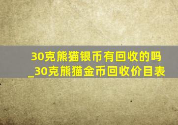 30克熊猫银币有回收的吗_30克熊猫金币回收价目表