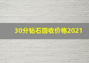 30分钻石回收价格2021