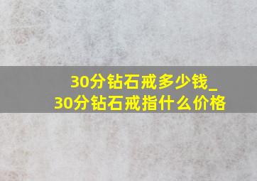 30分钻石戒多少钱_30分钻石戒指什么价格