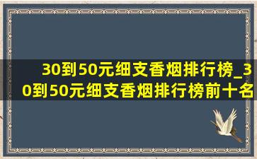 30到50元细支香烟排行榜_30到50元细支香烟排行榜前十名