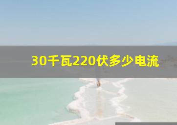 30千瓦220伏多少电流