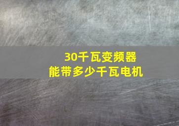 30千瓦变频器能带多少千瓦电机