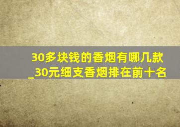 30多块钱的香烟有哪几款_30元细支香烟排在前十名