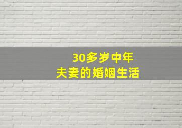 30多岁中年夫妻的婚姻生活