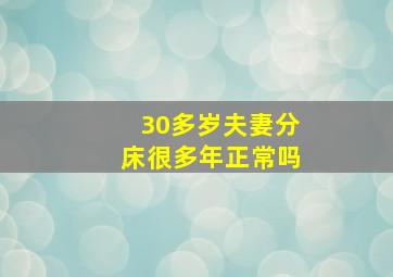 30多岁夫妻分床很多年正常吗