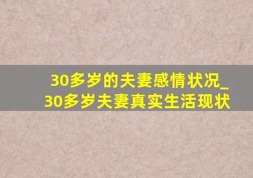 30多岁的夫妻感情状况_30多岁夫妻真实生活现状