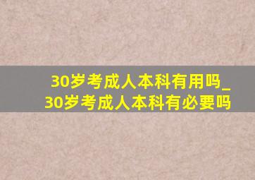 30岁考成人本科有用吗_30岁考成人本科有必要吗