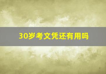 30岁考文凭还有用吗