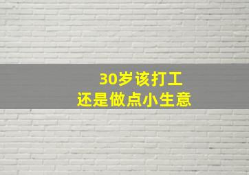 30岁该打工还是做点小生意