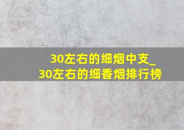 30左右的细烟中支_30左右的细香烟排行榜