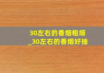 30左右的香烟粗细_30左右的香烟好抽