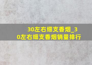 30左右细支香烟_30左右细支香烟销量排行