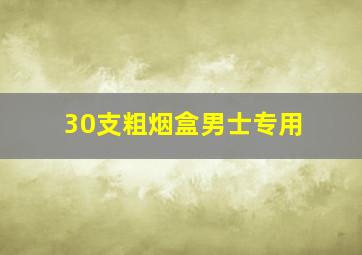 30支粗烟盒男士专用