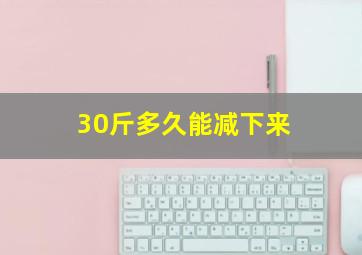 30斤多久能减下来