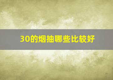 30的烟抽哪些比较好