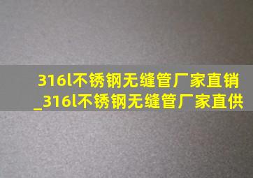 316l不锈钢无缝管厂家直销_316l不锈钢无缝管厂家直供