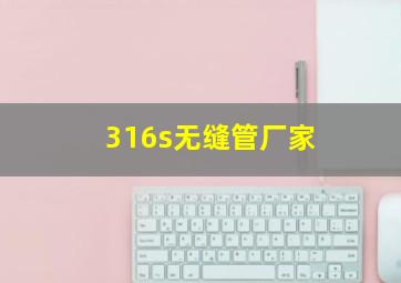 316s无缝管厂家