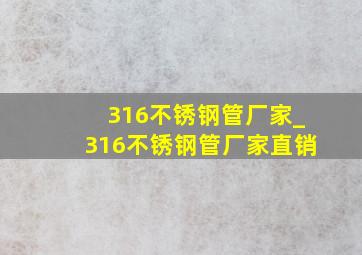 316不锈钢管厂家_316不锈钢管厂家直销