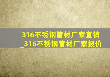 316不锈钢管材厂家直销_316不锈钢管材厂家报价