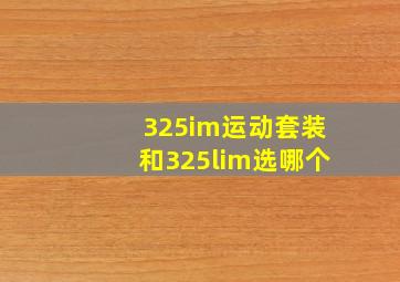 325im运动套装和325lim选哪个