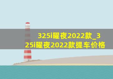 325i曜夜2022款_325i曜夜2022款提车价格