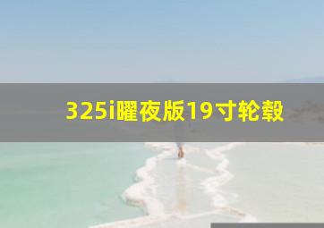 325i曜夜版19寸轮毂