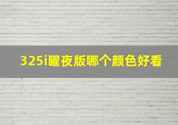 325i曜夜版哪个颜色好看