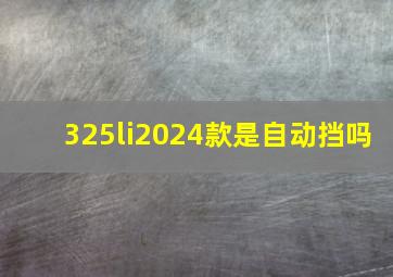 325li2024款是自动挡吗