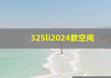 325li2024款空间