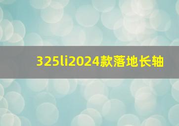 325li2024款落地长轴