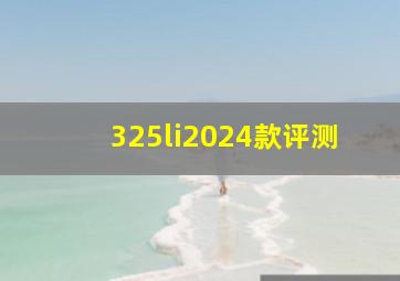 325li2024款评测