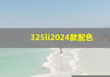 325li2024款配色