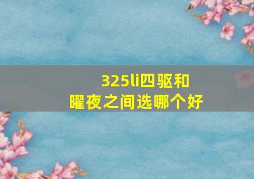 325li四驱和曜夜之间选哪个好