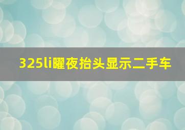 325li曜夜抬头显示二手车