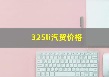 325li汽贸价格