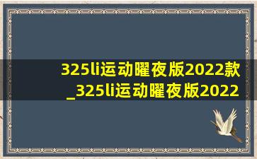 325li运动曜夜版2022款_325li运动曜夜版2022款配置