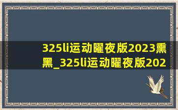 325li运动曜夜版2023熏黑_325li运动曜夜版2023落地带尾翼吗