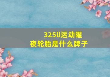 325li运动曜夜轮胎是什么牌子