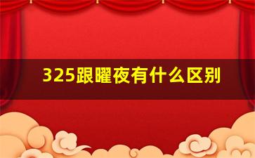 325跟曜夜有什么区别