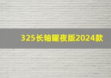 325长轴曜夜版2024款