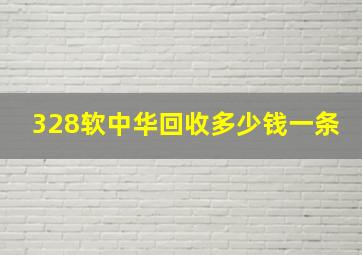 328软中华回收多少钱一条