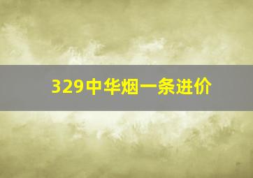 329中华烟一条进价