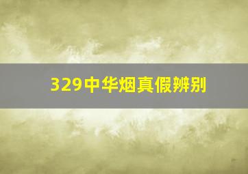 329中华烟真假辨别