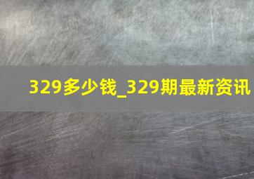 329多少钱_329期最新资讯