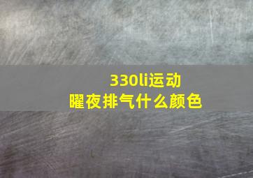 330li运动曜夜排气什么颜色