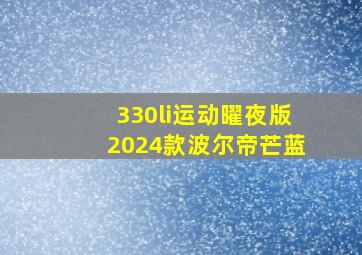 330li运动曜夜版2024款波尔帝芒蓝