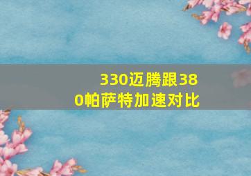 330迈腾跟380帕萨特加速对比