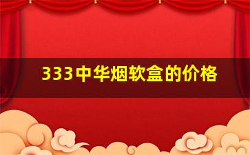 333中华烟软盒的价格